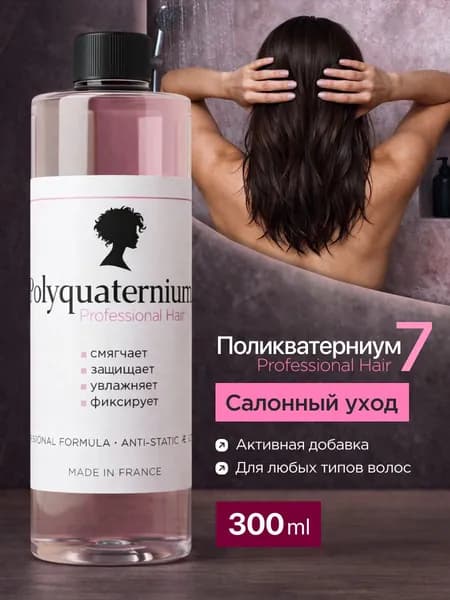 Поликватерниум-7 300 мл для волос, косметический актив, добавка для шампуня, маски, геля и жидкого мыла