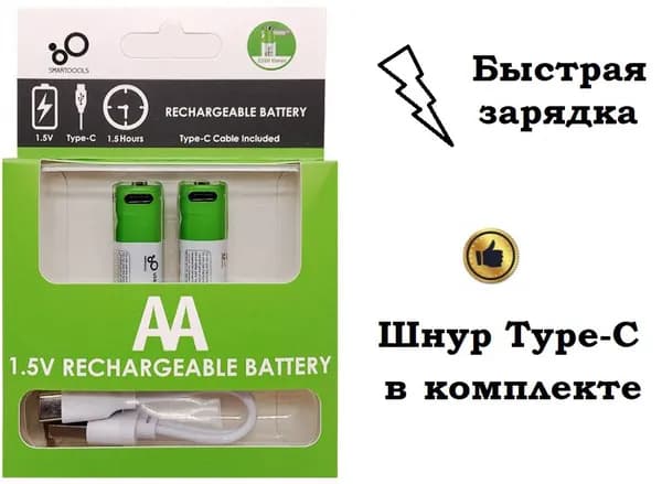 Батарейки аккумуляторные, Тип AA Литиевый, пальчиковые аккумуляторы Li-ion, набор 2 шт., 1.5V с кабелем для быстрой зарядки от USB Type-C