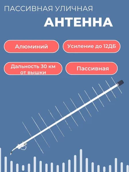 Антенна алюминиевая для цифрового ТВ, без усилителя, пассивная, уличная