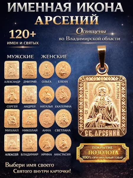 Именная нательная икона кулон медальон Арсений Арсен Сеня