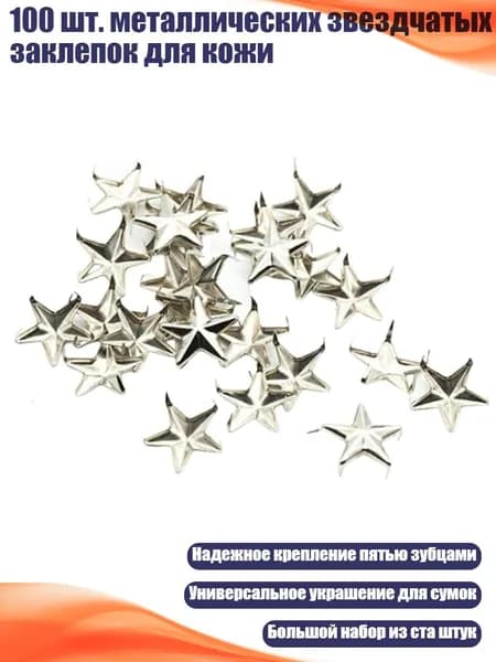 100 шт. металлических звездчатых заклепок для кожи, - 7MM