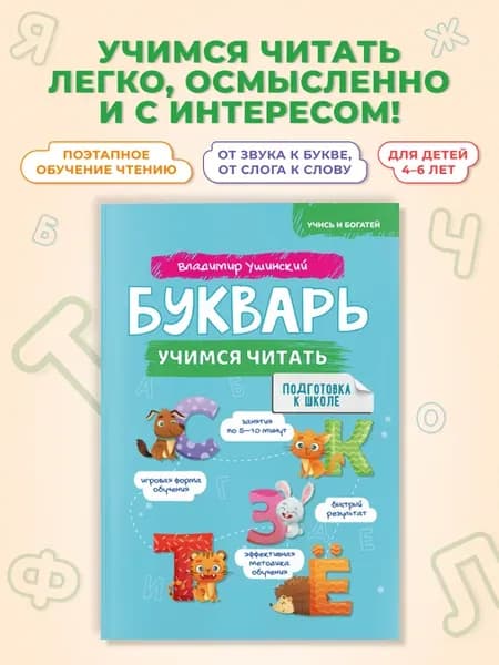 Букварь. Обучение чтению детей от 4 до 6 лет