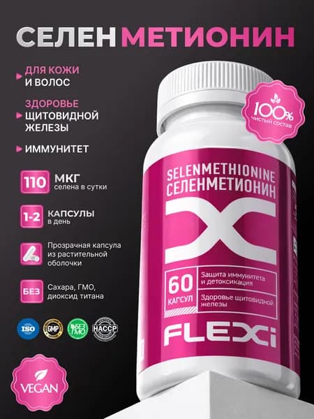 Селенметионин FLEXI, 260мг, для иммунитета и красоты, 60 капсул