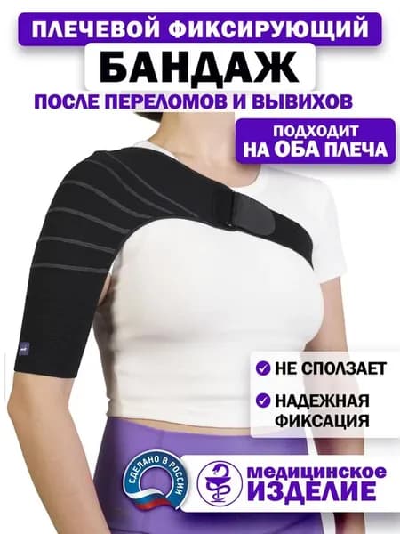 Бандаж плечевой ортез для руки и плеча
