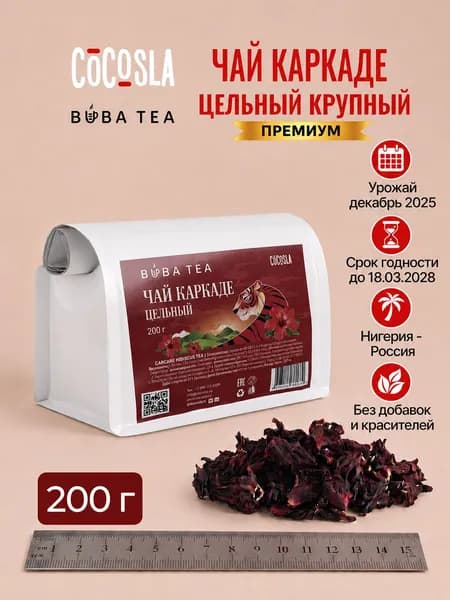 Чай каркаде 200 гр. Carcade Hibiscus Tea, листовой красный чай, травяной чай каркадэ. Полезный Подарок для Любимой, Мамы, Жены, Коллеги, Подруги, Друзей.
