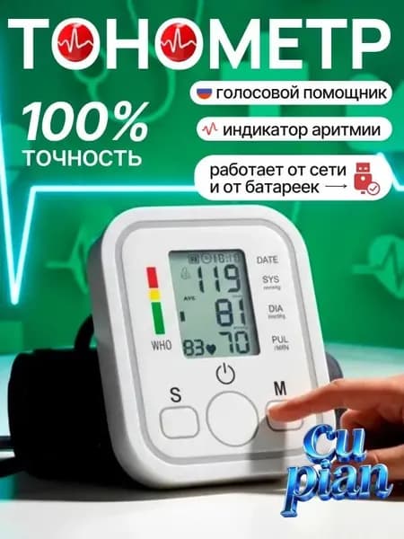 Тонометр; Тонометр автоматический; С русской голосовой озвучкой