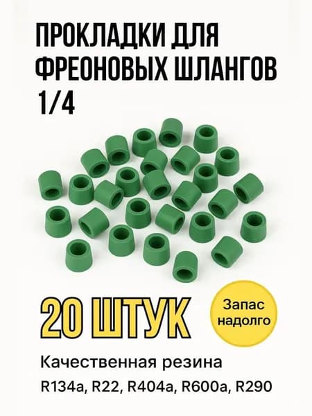 Прокладки для фреоновых шлангов 1/4, зеленые, набор 20шт в уп