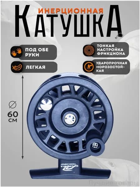 Катушка, диаметр катушки: 60 мм