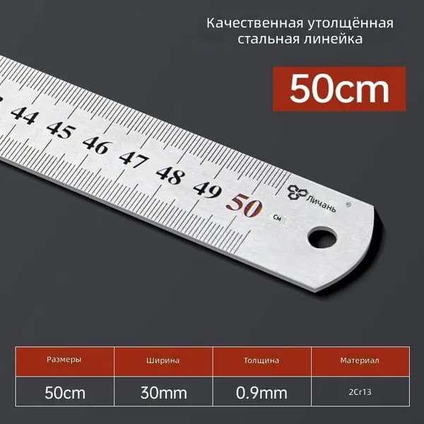 Lichang Стальная линейка 50 см, нержавеющая сталь, толстая, с двойной разметкой