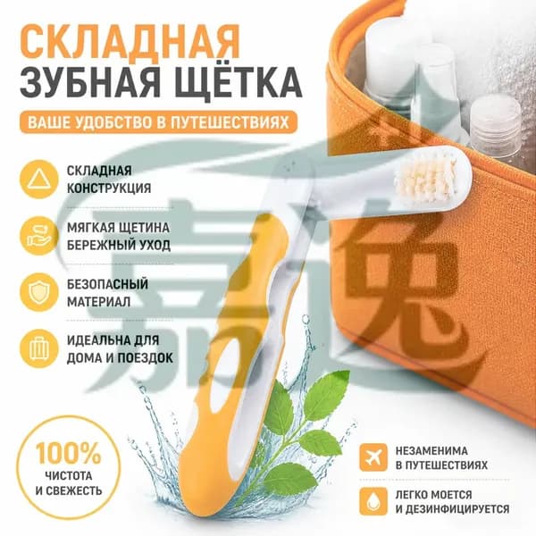 Складная зубная щетка 1WT