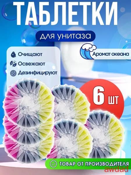 Средство для туалета / очиститель для бачка унитаза таблетки шарики кубики / 6шт.