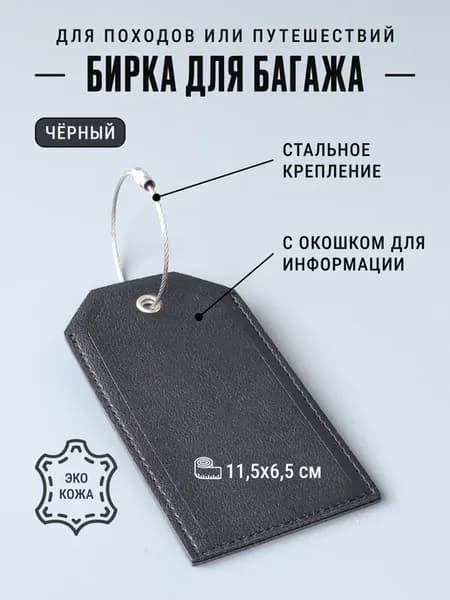 Бирка багажная черная 65×115 мм