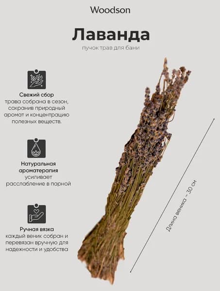 Веник для бани из лаванды, пучок, трава-запарник сухоцвет