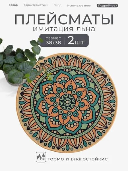 Сервировочные плейсматы на стол в Этническом стиле 2 штуки
