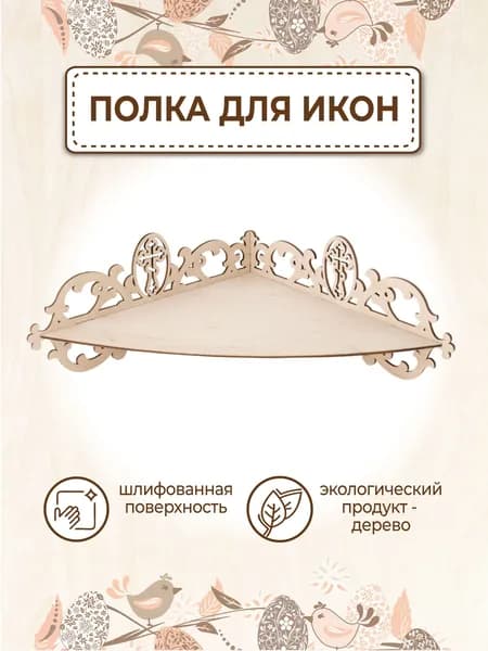Иконостас угловой полка для икон настенная