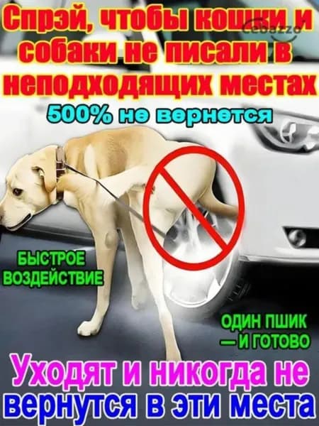 Спрей для собак и кошек от меток и царапаний