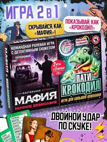 Набор настольных игр "Мафия: Ночное безмолвие + Пати Крокодил", карточные настольные игры (пр-во Россия)