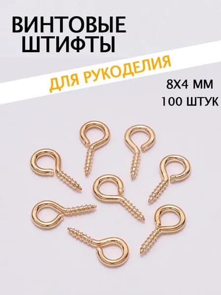 Штифты 4х8мм 100шт розовое золото с петлей и резьбой для бижутерии DIY