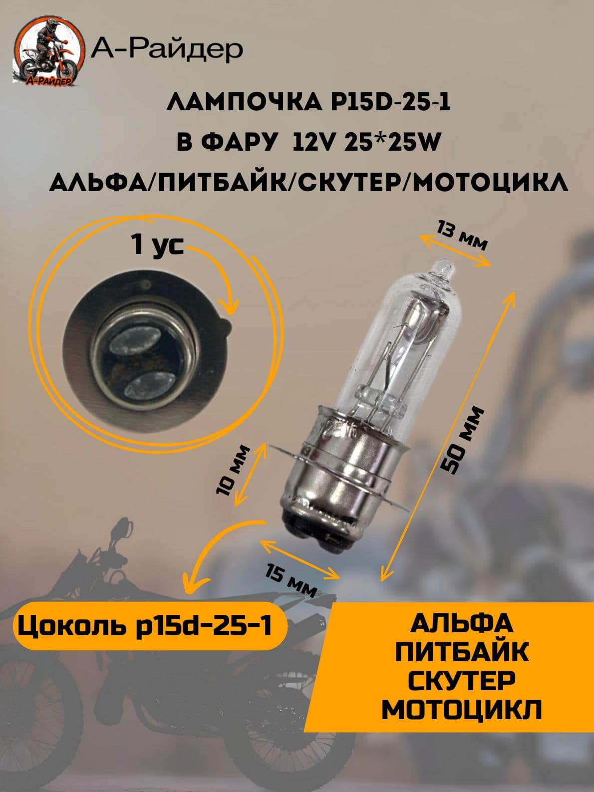 Лампочка p15d-25-1 на мопед Альфа в фару 25*25w питбайк скутер мотоцикл