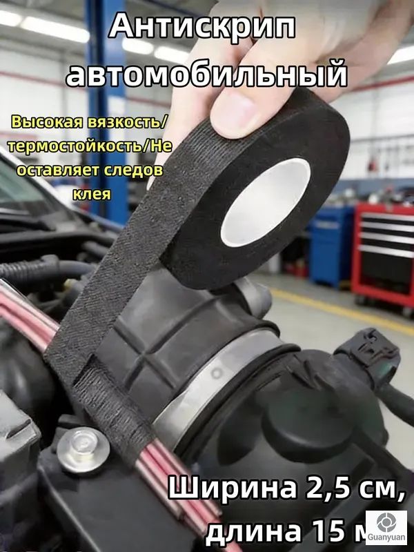 Антискрип автомобильный, 15 м, толщина: 2 мм, 1 шт.