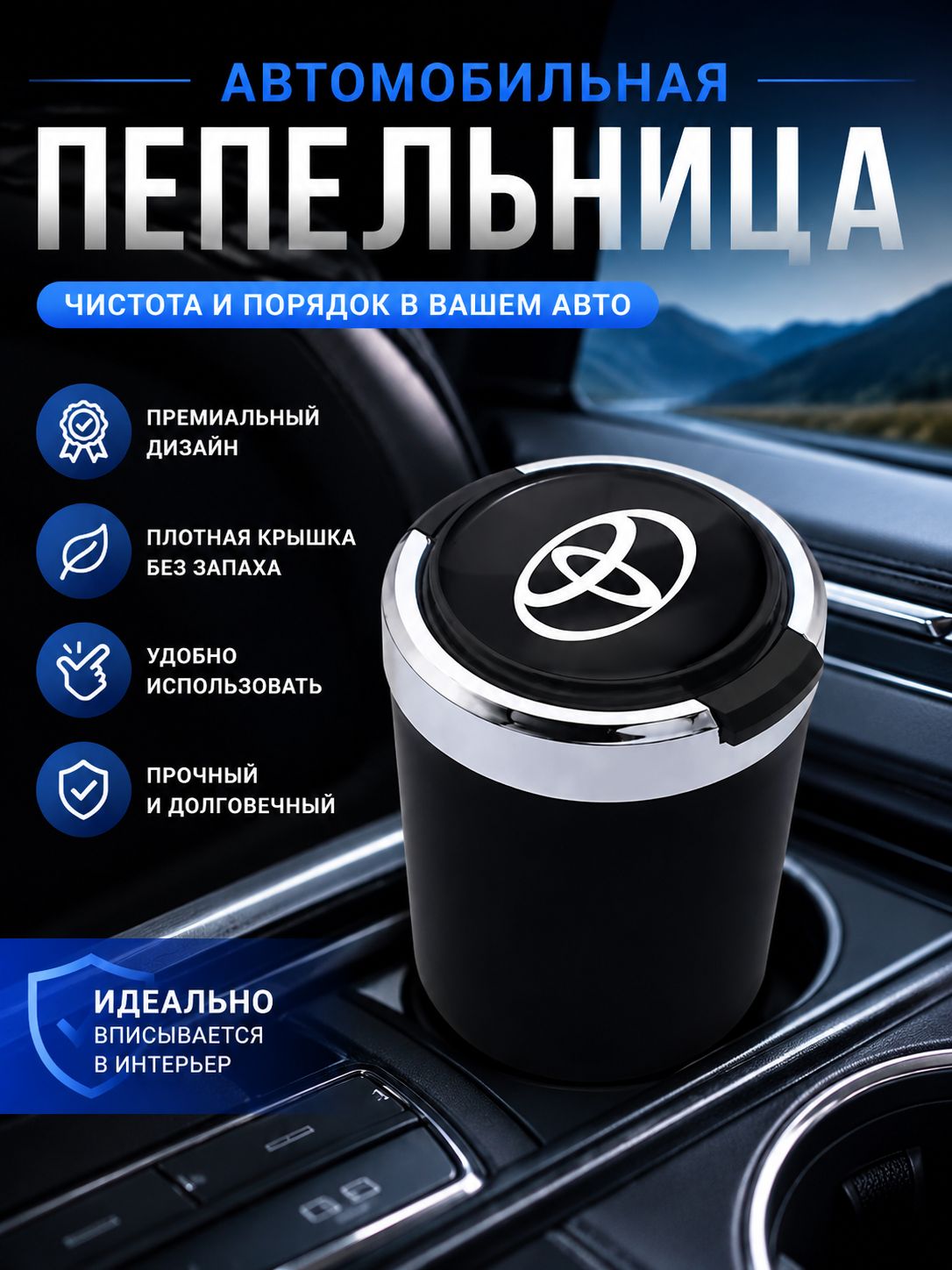 Пепельница автомобильная с логотипом Toyota Тойота, с крышкой и подсветкой Toyota Тойота
