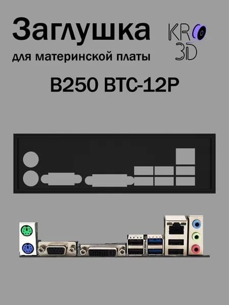 Заглушка для материнской платы B250 BTC-12P черная