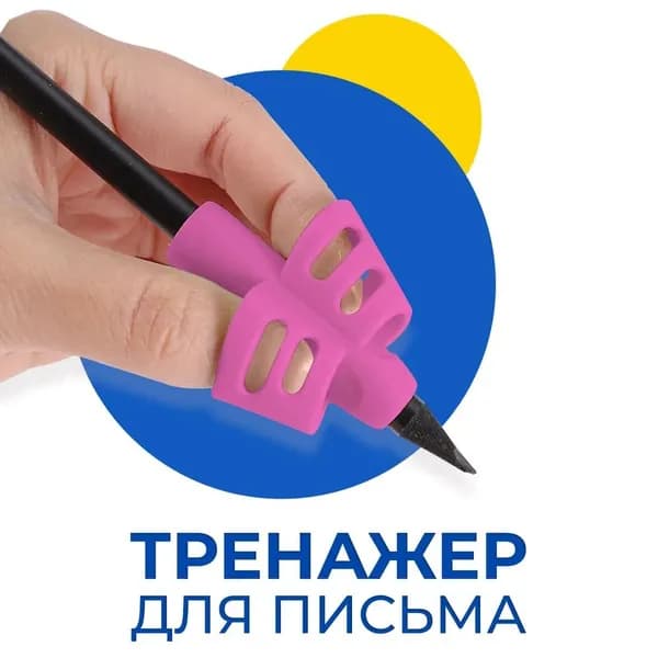 Тренажер для правильной постановки руки при письме, силиконовый держатель для ручки, для детей и школьников