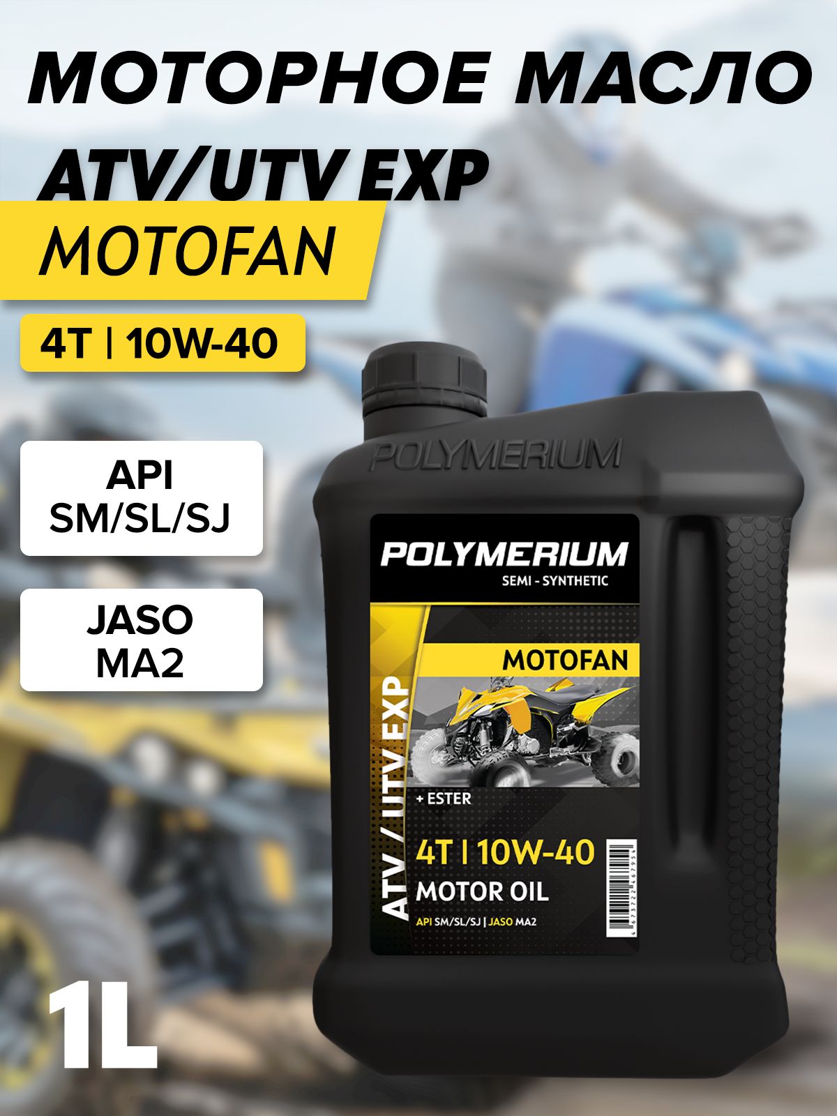 POLYMERIUM MOTOFAN ATV / UTV EXP 10W-40 Масло моторное, Полусинтетическое, 1 л