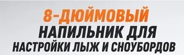 Металлический напильник для обработки кантов лыж и сноубордов