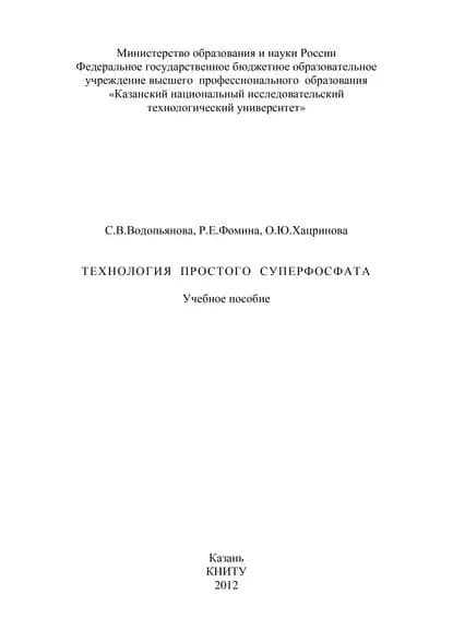 Технология простого суперфосфата | Водопьянова С. В., Фомина Р. Е. | Электронная книга