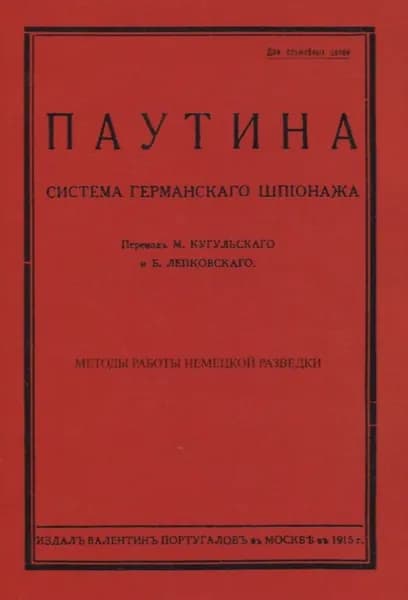 Паутина. Система германского шпионажа