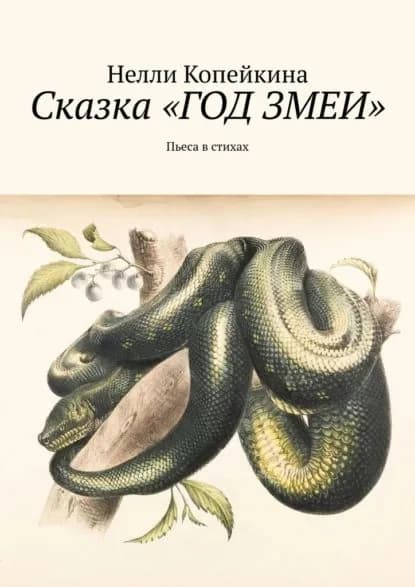 Сказка Год змеи . Пьеса в стихах | Копейкина Нелли Григорьевна | Электронная книга