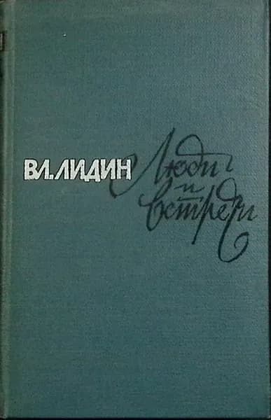 Книга Люди и встречи 1965 В. Лидин Москва Твёрдая обл 280 с. Без илл.