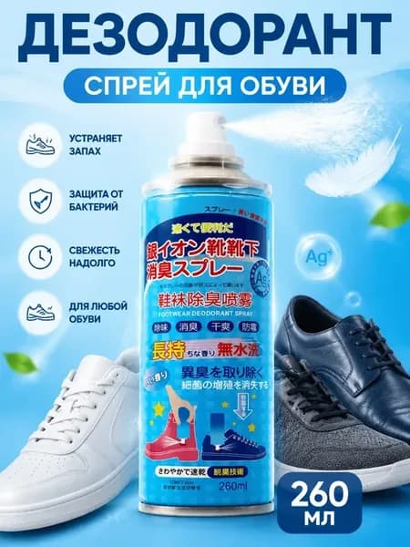 Дезодорант спрей для ног и обуви от запаха пота