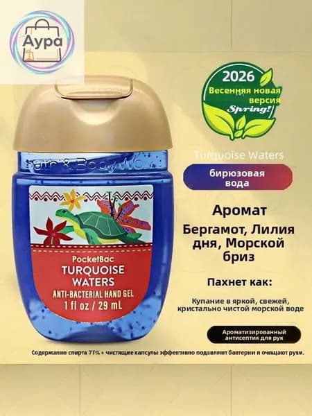 Американский мини-лосьон для рук Bath & Body Works, дезинфицирующее средство, антисептик, 29 мл, TURQUOISE WATERS