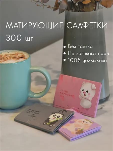 Матирующие салфетки бестселлер