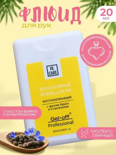 Флюид для лица Gel-Off молекулярный, восстанавливающий, 20 мл