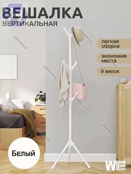 Вешалка напольная, 160 см х 35 см х 50 см