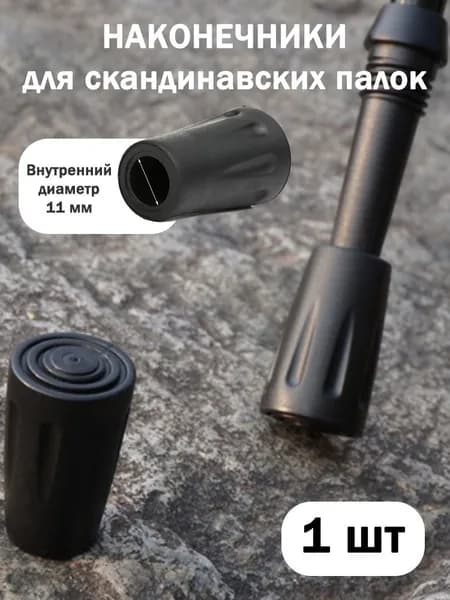 Цанга для треккинговой палки