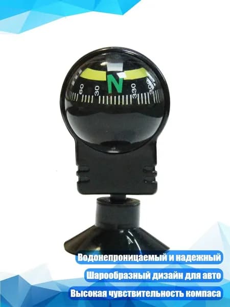 Автомобильный навигационный шар-компас на присоске