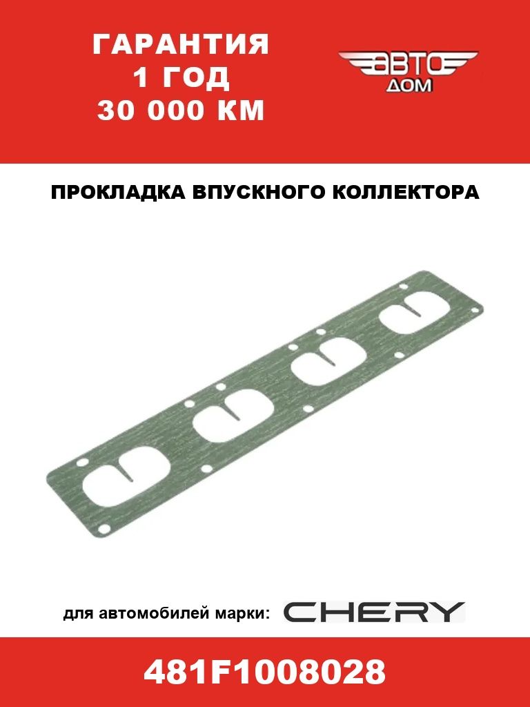 Прокладка впускного коллектора Чери Тигго Т11 (1.6,1.8,2.0) / Чери Фора, арт.481F1008028