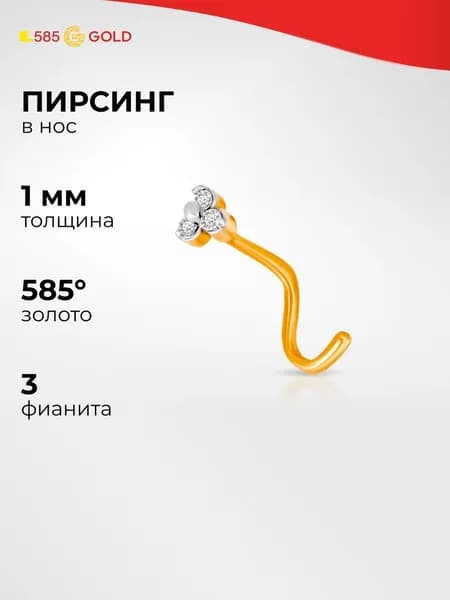 Пирсинг в нос с фианитами из красного золота 585 пробы 585GOLD