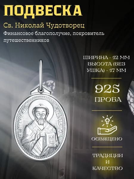 Иконка Подвеска Николай Чудотворец серебро 925 Maskom
