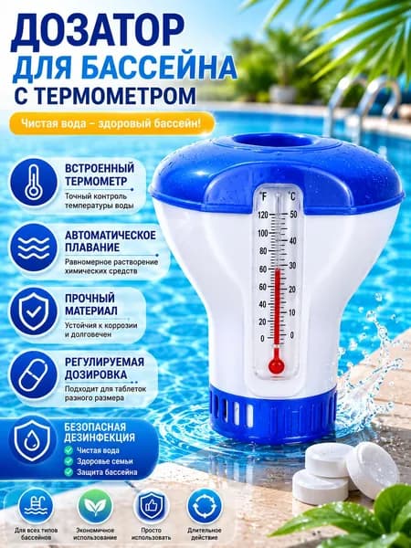 Аксессуары для бассейна Дозатор с термометром плавающий (поплавок) для растворения химии в бассейне