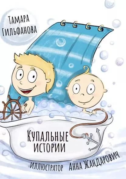 Купальные истории | Гильфанова Тамара | Электронная книга