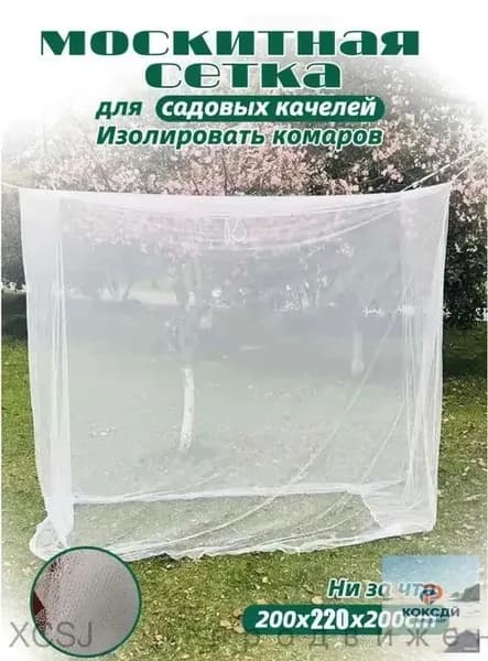 Аксессуары для качели,200х220см