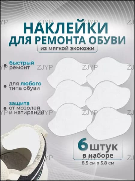 Наклейки противоскользящие на подошву 6 шт