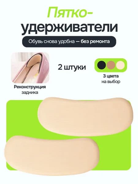Вкладыш для ремонта обуви, пяткоудерживатели для обуви, 2 шт цвет бежевый