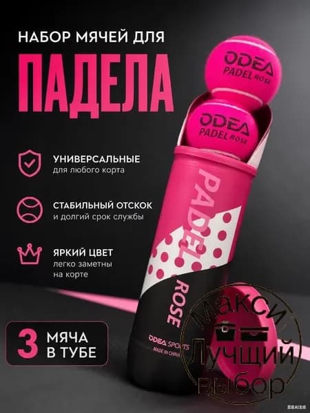 Мячи для падел тенниса