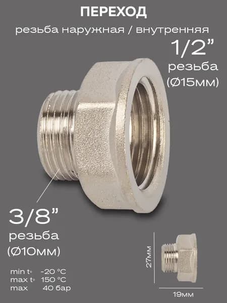 Переход LD Pride DN15х10 (1/2"ВР х 3/8"НР) латунь никель